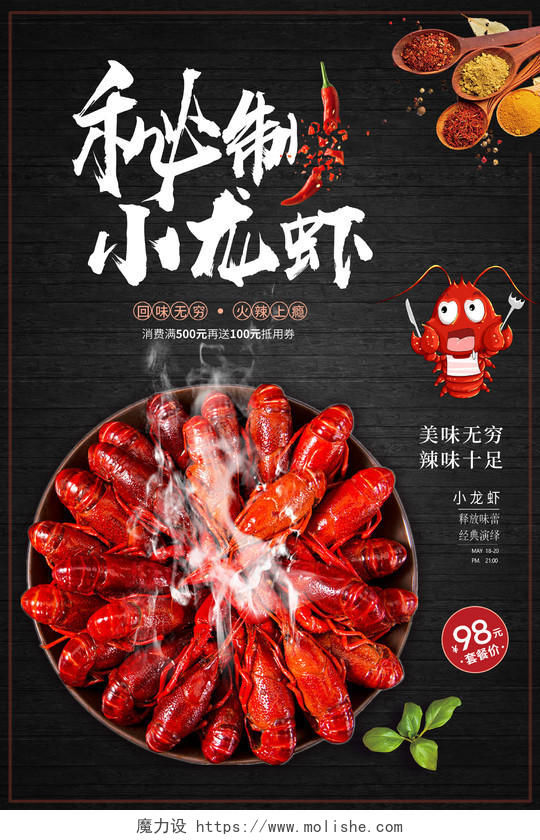 黑色大气龙虾餐饮美食秘制小龙虾宣传海报设计